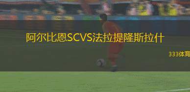 康康民族VS奧瓦萊隊