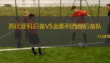 漢普頓東布萊頓VS布蘭登公園