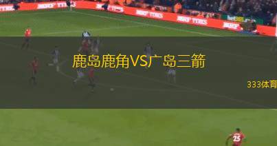 艾爾培路室內(nèi)足球隊VS科爾多瓦室內(nèi)足球隊