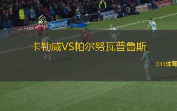 阿比爾VS巴格達(dá)警察
