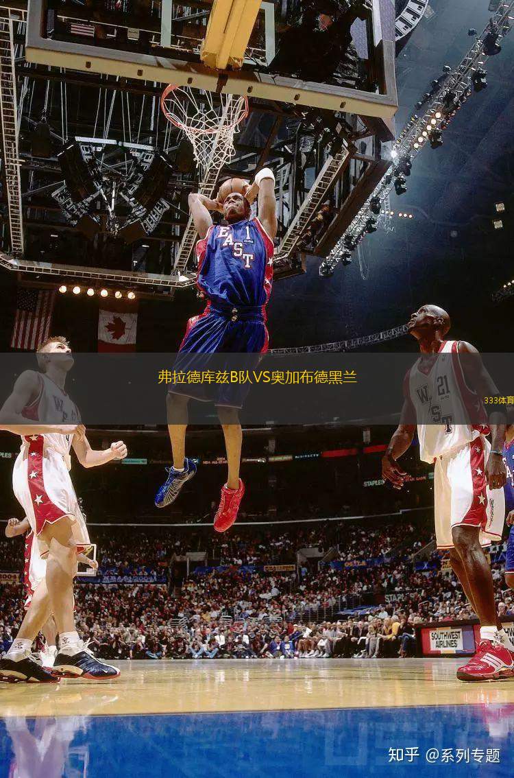 弗拉德庫茲B隊VS奧加布德黑蘭