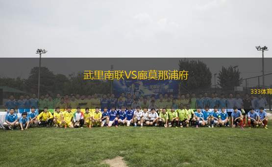 武里南聯VS廊莫那浦府