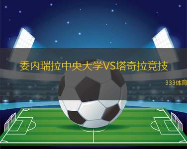 坎貝爾市體育館后備隊(duì)VS帕拉山騎士后備隊(duì)
