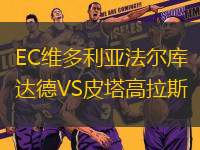EC維多利亞法爾庫(kù)達(dá)德VS皮塔高拉斯