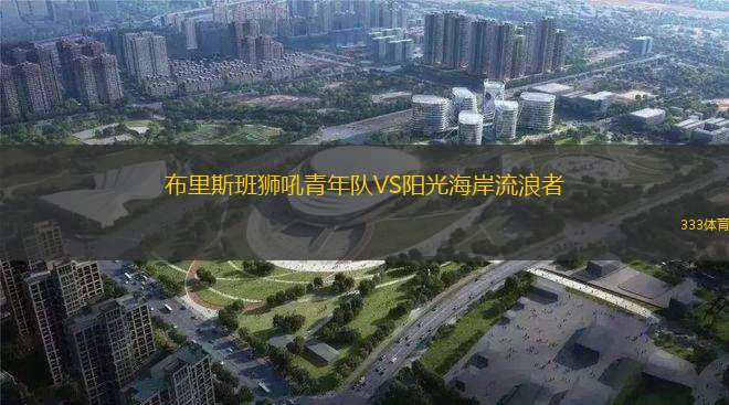 巴西國際青年隊(duì)VS尤文都德青年隊(duì)