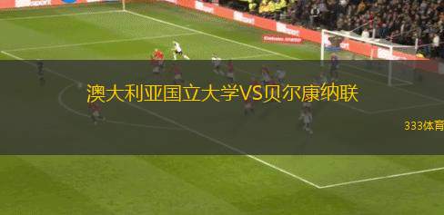 克里丘馬青年隊(duì)VS積安維爾青年隊(duì)