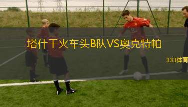 林皮奧人體育VS阿耶斯總統(tǒng)
