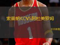 索普朗KCVS阿杜美羅姆