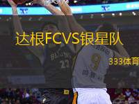 達根FCVS銀星隊