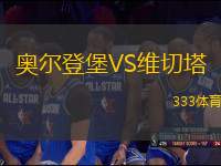 奧爾登堡VS維切塔