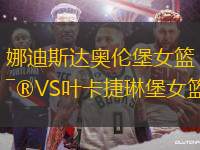 娜迪斯達(dá)奧倫堡女籃VS葉卡捷琳堡女籃