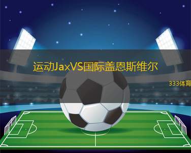 卡塔赫納VS桑坦德競技