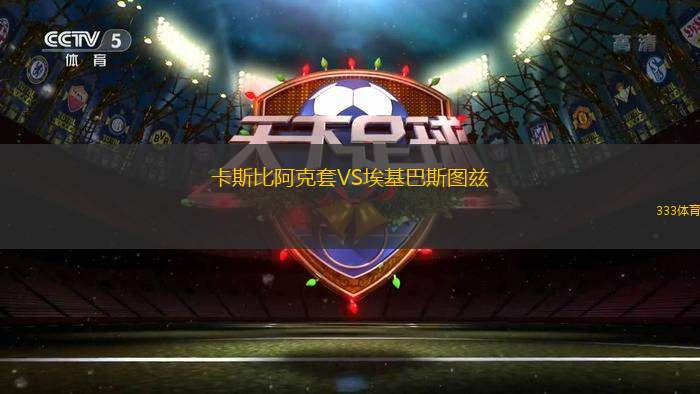 拉斯赫拉斯颶風(fēng)隊(duì)VS蒙特米亞斯