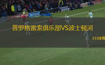 特倫托VS亞特蘭大U23