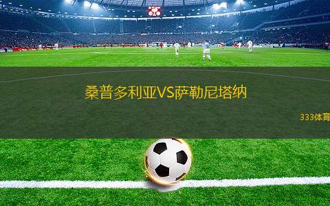 普羅斯捷約夫VS布拉格斯巴達(dá)B隊(duì)