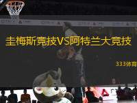 圭梅斯競(jìng)技VS阿特蘭大競(jìng)技