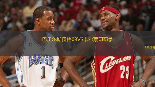 巴貝爾斯貝格03VS卡爾蔡司耶拿