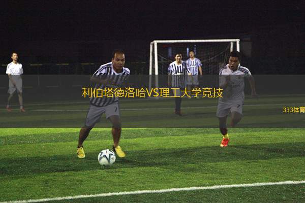 布拉格女足VS霍尼赫爾斯女足