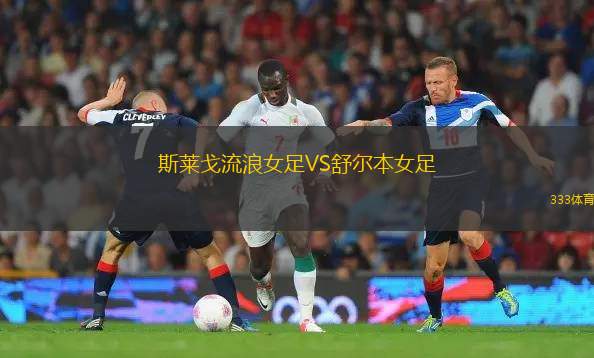 奧格斯堡VS荷爾斯泰因