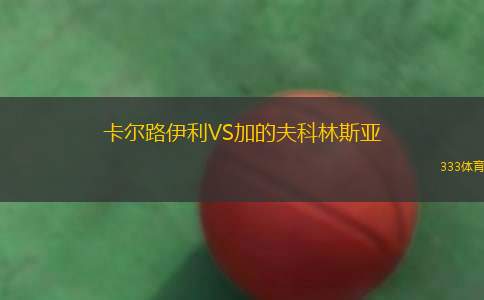 帕爾杜比斯女足VS比爾森勝利女足