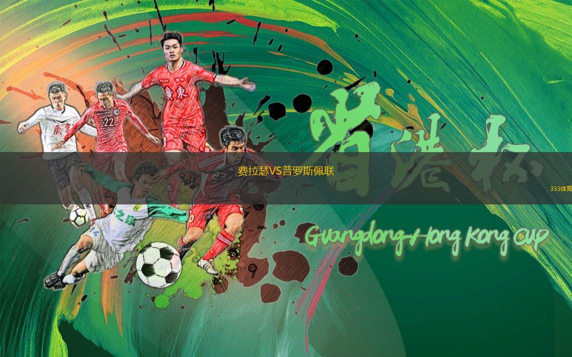 FC埃因霍溫VS阿爾克馬爾青年隊(duì)