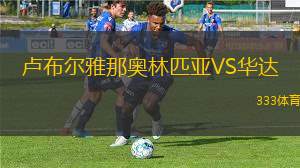 蒙海姆VS克雷夫