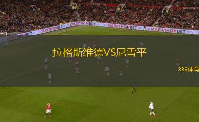 波貢諾威VS索克爾克勒澤威