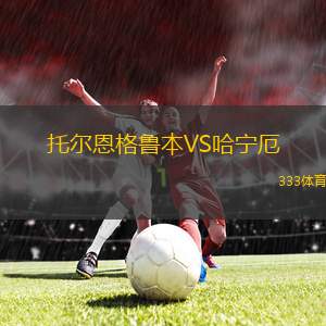諾維奇VS卡迪夫城