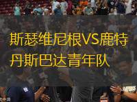 斯瑟維尼根VS鹿特丹斯巴達(dá)青年隊(duì)