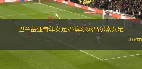 希羅基布里耶格VS巴尼亞盧卡戰(zhàn)士