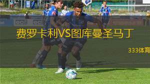 科爾切斯特聯(lián)VS巴羅