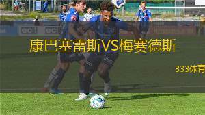 劍橋聯(lián)VS伯明翰