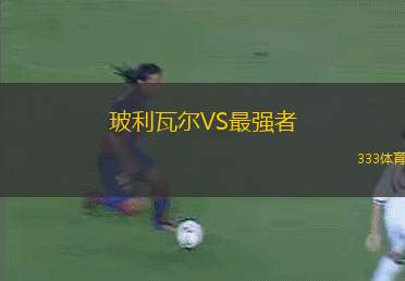 北安普頓VS維岡競技