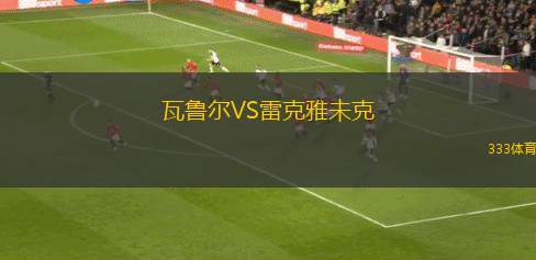 雷根斯堡二隊VS埃特斯多夫