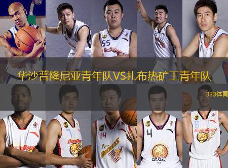 華沙普隆尼亞青年隊(duì)VS扎布熱礦工青年隊(duì)