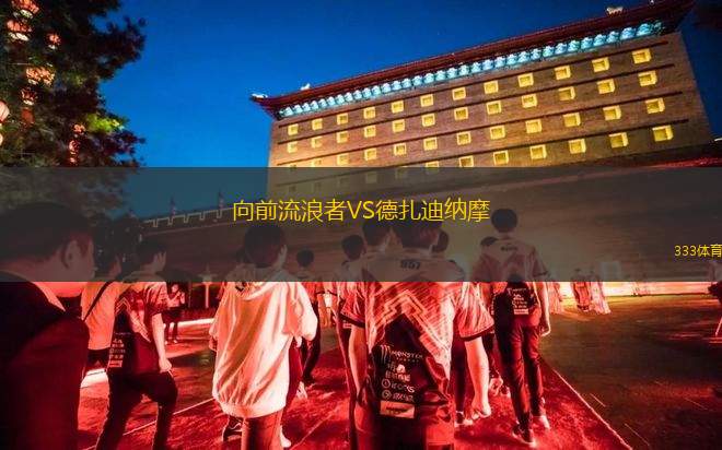 加納國民VS阿克拉獅子