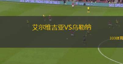 克魯茨波克VS達(dá)布熱格