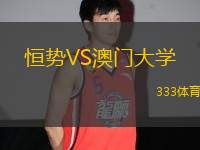恒勢(shì)VS澳門大學(xué)