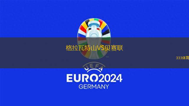 浦和紅鉆VS大阪鋼巴