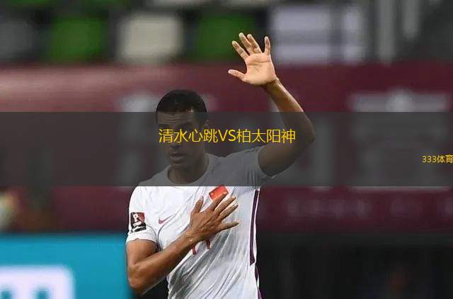 梅州客家VS上海申花