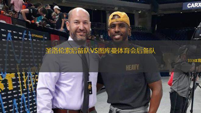 圣洛倫索后備隊(duì)VS圖庫曼體育會(huì)后備隊(duì)