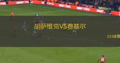 維多利亞VS國防與司法