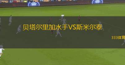 北京理工VS海門珂締緣