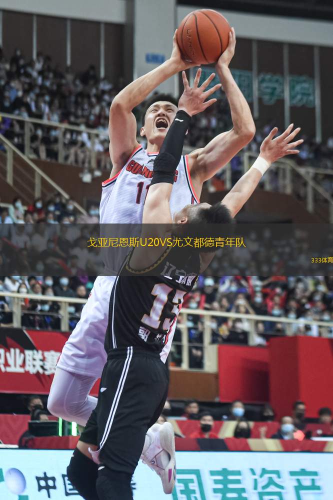 戈亞尼恩斯U20VS尤文都德青年隊(duì)
