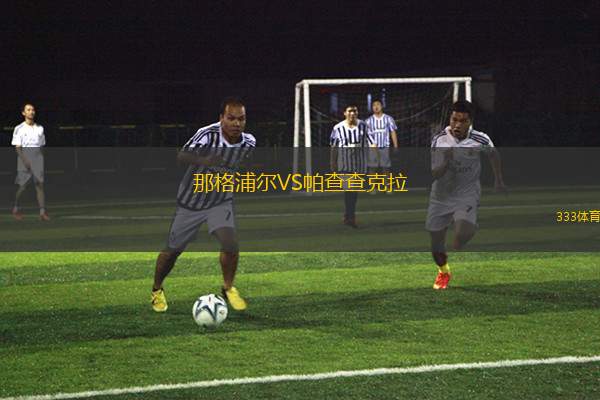 路易斯維爾FCVS明尼蘇達(dá)聯(lián)
