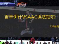 吉豐伊什VSAAC埃法珀?duì)?> </a>
            <div   id=