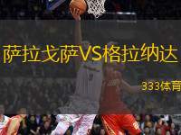 薩拉戈薩VS格拉納達(dá)