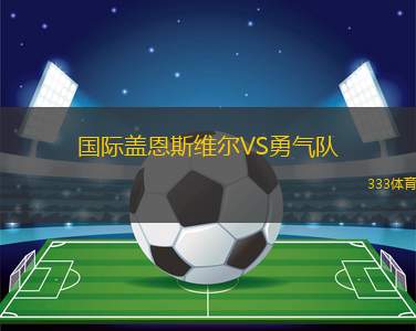 波爾多VS葛倫維爾