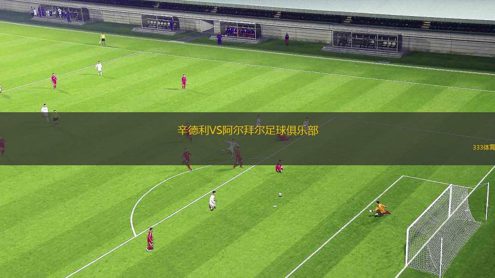埃爾切VS萊萬特
