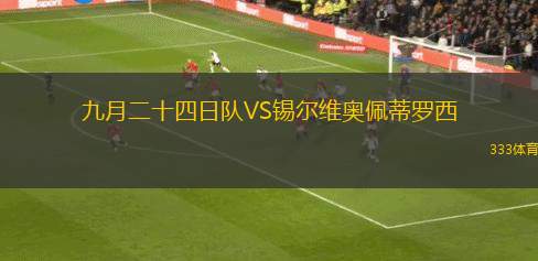 意大利亞諾VS薩卡茲斯帕斯